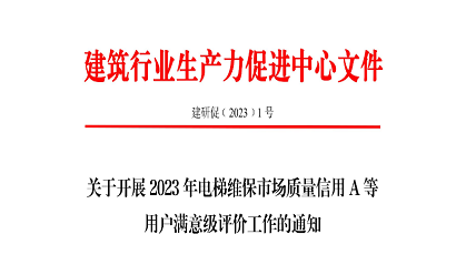 關(guān)于開展 2023 年電梯維保市場質(zhì)量信用 A 等 用戶滿意級(jí)評(píng)價(jià)工作的通知