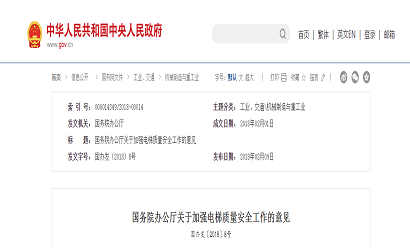 國務(wù)院辦公廳關(guān)于加強電梯質(zhì)量安全工作的意見