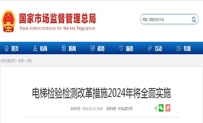 電梯檢驗(yàn)檢測改革措施2024年將全面實(shí)施