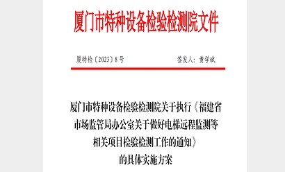 關(guān)于執(zhí)行《福建省市場監(jiān)管局辦公室關(guān)于做好電梯遠(yuǎn)程監(jiān)測等相關(guān)項(xiàng)目檢驗(yàn)檢測工作的通知》的具體執(zhí)行方案